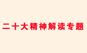 二十大精神專題解讀